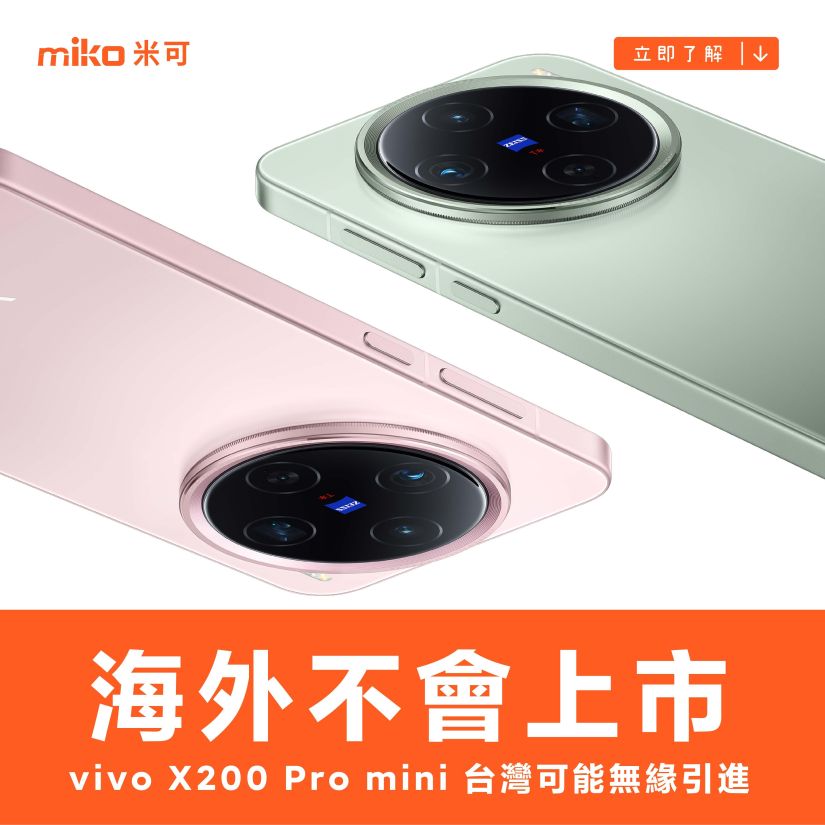 vivo X200 Pro mini海外不會上市 台灣可能無緣引進